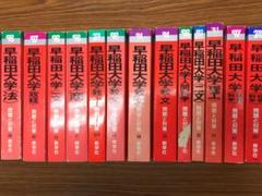 早稲田大の赤本　90年代中心　ほぼ全学部12冊　分売可能 2025年最新】90年代赤本の人気アイテム - メルカリ
