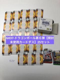★最終値下 レア★G037-ドラゴンボール第６弾【開封未使用カードダス】25セ ☆最終値下 レア☆G037-ドラゴンボール第6弾【開封未使用