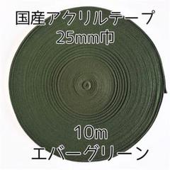アクリルテープ 紐 25mm巾 エバーグリーン 10m 延長可 手芸 深緑