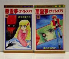 悪霊夢 (ナイトメア) 1, 2 あつたゆりこ　マーガレットコミックス