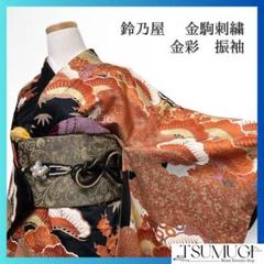 振袖　鈴乃屋　金駒刺繍　金彩　松竹梅　伝統和模様　成人式　着物　064a p