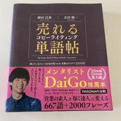 売れるコピーライティング単語帖 探しているフレーズが必ず見つかる言葉のアイデア…