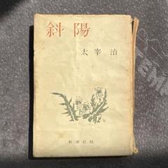 太宰治　斜陽　初版　昭和　古本