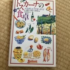 トスカーナの食卓