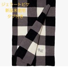 【新品】gelato pique ロブション　ギンガムチェック柄　ブランケット 新品】gelato pique ロブションギンガムチェック柄ブランケット