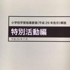 【中古】 小学校学習指導要領解説　特別活動編/東洋館出版社/文部省 小学校学習指導要領解説 特別活動編 ―平成29年7月 | 文部科学省