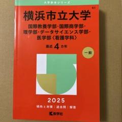 横浜市立大学 医学部　 過去問題集2015 2024 横浜市立大学（医学部〈医学科〉） (2025年版大学赤本シリーズ