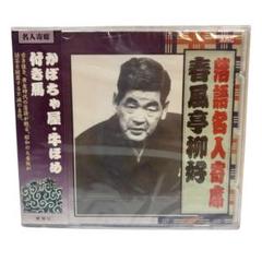2025年最新】CD 落語の人気アイテム - メルカリ