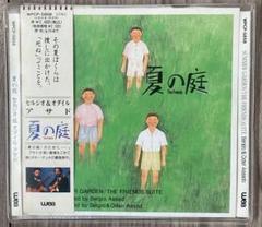 「夏の庭」/セルジオ&オダイル・アサド　サントラ　サウンドトラック　ギター Amazon.co.jp: 夏の庭(サントラ): ミュージック