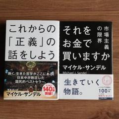 これからの「正義」の話をしよう 　それをお金で買いますか 　2冊セット