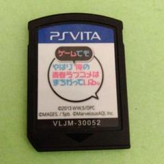 PSVita やはりゲームでも俺の青春ラブコメはまちがっている。