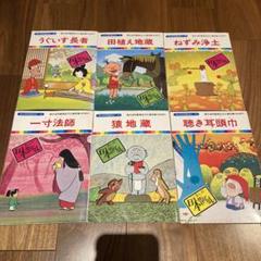 まんが日本昔ばなし 絵本 合計6冊 - メルカリ