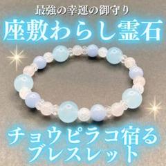 座敷童子ちゃん　お師匠様の幸運ブルー水晶ブレスレット 座敷童子ちゃんお師匠様の幸運ブルー水晶ブレスレット
