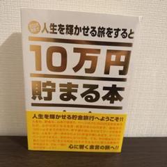 未開封　人生を輝かせる旅をすると10万円貯まる本