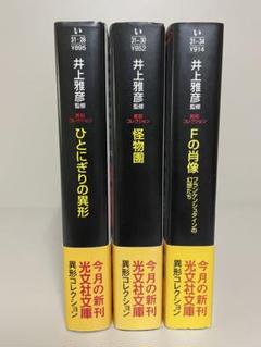 【異形コレクション　綺賓館　初版❗️】 4冊　全巻セット 2025年最新】異形コレクションの人気アイテム - メルカリ