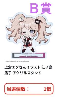 ダンガンロンパ 上倉エク オンラインくじ B賞 アクリルスタンド 江ノ島盾子