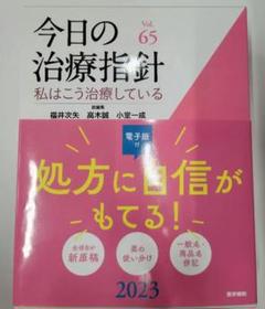 【訳あり(電子版なし)】今日の治療指針 2023年版[デスク判]