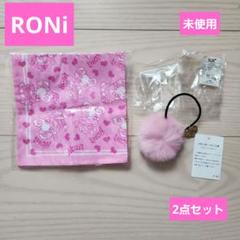 ♥️RONi♥️未使用　ハンカチ&ラビットファーゴム