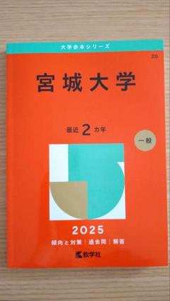 赤本　宮城大学　2012年～2023年 12年分 赤本 宮城大学 2012年～2023年 12年分