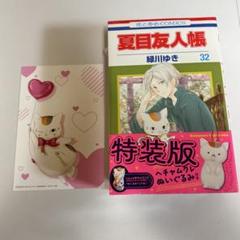 夏目友人帳 「ヘチャムクレぬいぐるみ」付き特装版 32巻 ニャンコ先生ぬいぐるみ