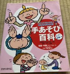 手あそび百科 (ピアノ伴奏付き)