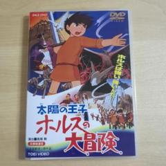 太陽の王子 ホルスの大冒険('68東映動画)