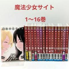 ☆完結☆魔法少女サイト魔法少女オブ・ジ・エンド各1〜16巻全巻セット☆おまけ付☆ フルセット】魔法少女・オブ・ジ・エンド 魔法少女サイト＋SEPT1