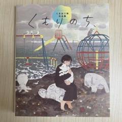 くもりのち、 くまおり純作品集