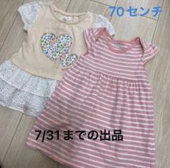 70センチ　2枚セット