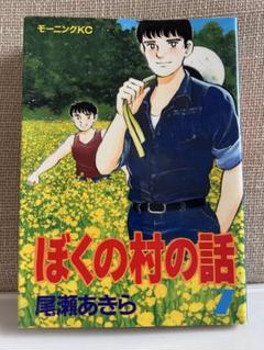 【 最終巻初版 】 ぼくの村の話 7巻 尾瀬あきら ぼくの村の話 7 (モーニングKC) | 尾瀬 あきら |本 | 通販 | Amazon
