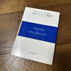ウィニコット著作集 第1～8+別巻2冊　全巻セット ウィニコット著作集 第1～8+別巻2冊 全巻セット