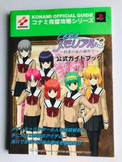ときめきメモリアル3　約束のあの場所で　公式ガイドブック　PS2