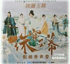 中国ドラマ♡『珠簾玉幕』リウユーニン OST/ CD 2枚組34曲