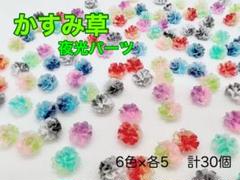 かすみ草パーツ 夜光 蓄光 センターパーツ ネイルパーツ デコパーツ