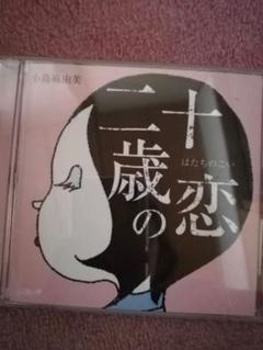 2025年最新】小島麻由美 レコードの人気アイテム - メルカリ