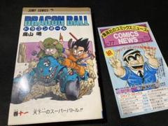 初版ドラゴンボール11巻 コミックスニュースVol77