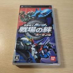機動戦士ガンダム 戦場の絆 ポータブル