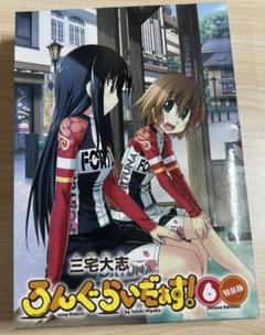 特装版　ろんぐらいだぁす! 全巻セット Amazon.co.jp: ろんぐらいだぁす!短編集 特装版 (ブシロード