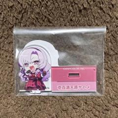 にじさんじ チョコエッグプラス 壱百満点原サロメ