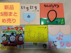 絵本まとめ売り　トーマスといっしょにあそぼう　むれ　ぷり　ちんぽうがき　いちにち
