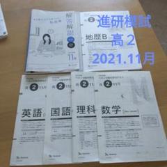 2025年最新】進研模試 高2 11月の人気アイテム - メルカリ