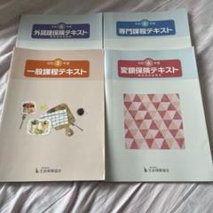 生保一般、専門、外貨、変額テキスト・ワークブックセット