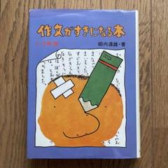 作文がすきになる本 1・2年生