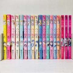 ☺︎　ウソ婚　１〜１６巻　全巻セット ☺︎ ウソ婚 1〜16巻 全巻セット - メルカリ
