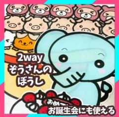 2way ぞうさんのぼうし　誕生会にも使える　未カット　パネルシアター