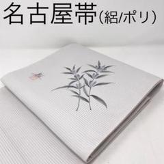 ［ 名古屋帯/絽 ］ポリエステル　竜胆　りんどう　着物　作家物　夏着物　盛夏 名古屋帯/絽 ］ポリエステル 竜胆 りんどう 着物 作家物 夏着物
