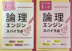 最新版・新品・未使用】論理エンジンスパイラル小1セット