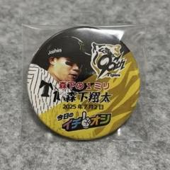 阪神タイガース 森下翔太 2025年7月2日 イチオシ缶バッジ
