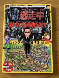 逃走中 激ムズ迷路BOOK ハンターから逃げきれ!