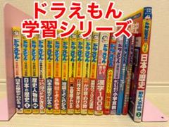 ドラえもん 学習シリーズ 17冊セット／歴史・地理・算数・漢字・作文 など